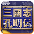 三国志孔明传单机全汉化版
