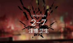 《明日方舟》主线2-7通关攻略