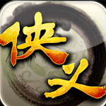 侠义(热血江湖)