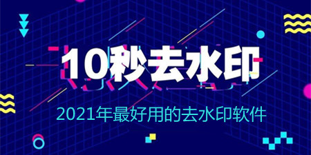 2021年最好用的去水印软件合集