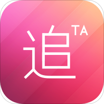 追TA免费版