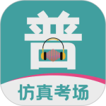 普通话等级考试