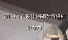 《奇迹暖暖》卷I少女级4-11通关攻略