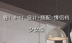 《奇迹暖暖》卷I少女级4-11通关攻略