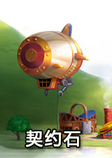契约石
