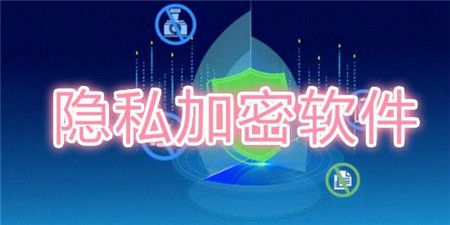 隐私加密