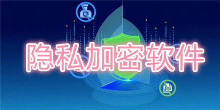 隐私加密手机软件合集