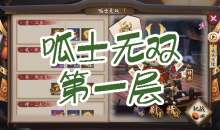 《阴阳师》青蛙瓷器秘闻副本呱士无双第一层通关攻略