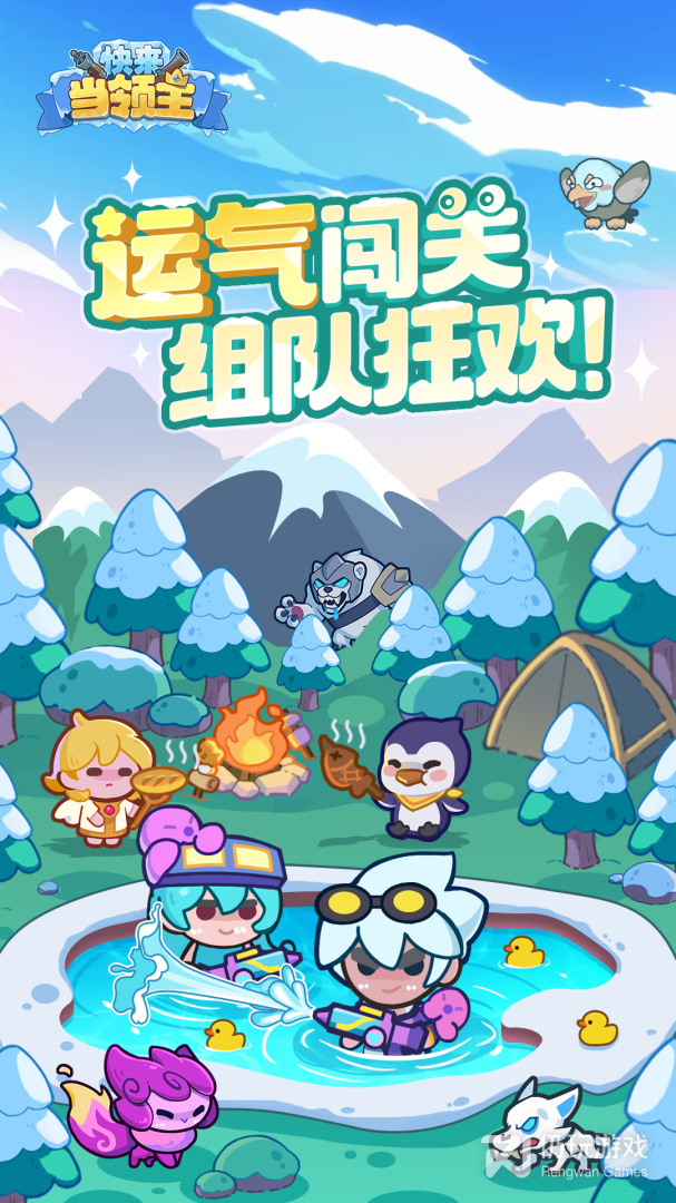 快来当领主