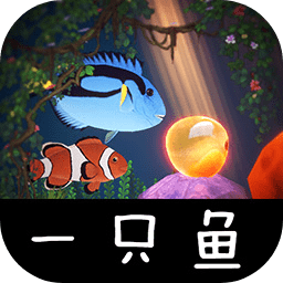 一只鱼中文版