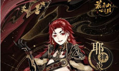 《花亦山心之月》耶律炎四艺搭配攻略