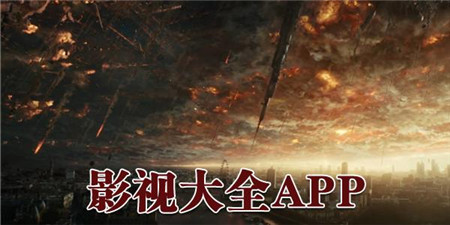 影视大全