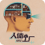 人体工厂最新版