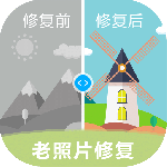 老照片修复最新版
