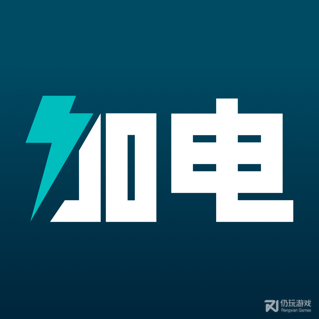 加电