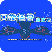 口袋妖怪蓝宝石386(金手指)