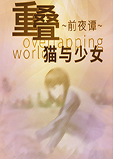重叠前夜谭猫与少女
