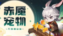 《道友请留步》万变糖官兔测评介绍