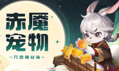 《道友请留步》万变糖官兔测评介绍