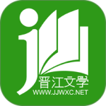 晋江小说阅读最新版