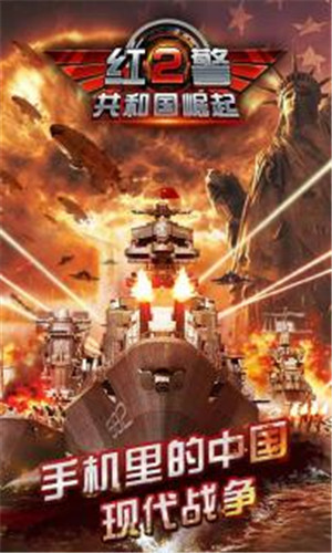 红色警戒国际版