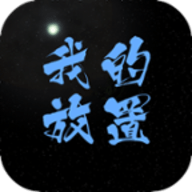 我的放置mud测试服