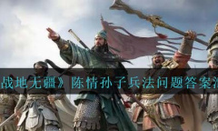 战地无疆陈情孙子兵法问题答案是什么