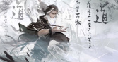 《永劫无间》无尘技能介绍