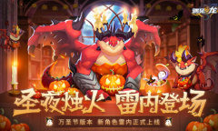 圣夜烛火 雷内登场《遇见龙》万圣节狂欢派对来袭