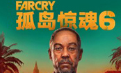 孤岛惊魂6