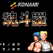 魂斗罗nes经典版