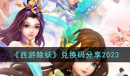 西游除妖最新兑换码分享2023