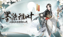 《阴阳师》墨染雅时拼图活动介绍