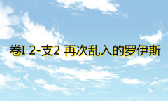 《奇迹暖暖》卷I少女级2-支2通关攻略