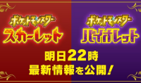 任天堂将在今晚9点公开《宝可梦：朱紫》情报