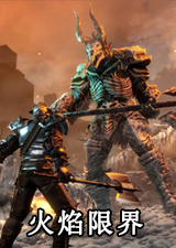 火焰限界