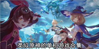 类似原神的单机游戏合集