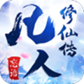 凡人修仙传BT果盘版