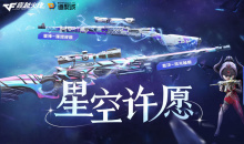 CF星空许愿活动