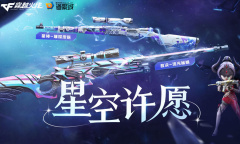 CF星空许愿活动