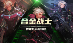 《DNF》合金战士作战计划 新职业升级活动来袭