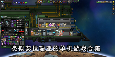 类似泰拉瑞亚的单机游戏合集