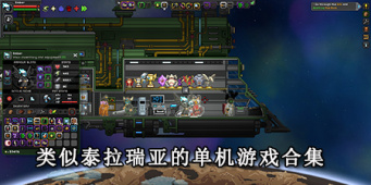 类似泰拉瑞亚的单机游戏合集