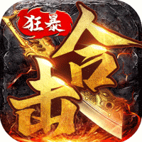 狂暴传奇免费版