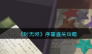时无烬序章怎么通关