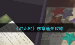 时无烬序章怎么通关