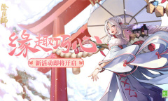 《阴阳师》缘趣巧心活动介绍