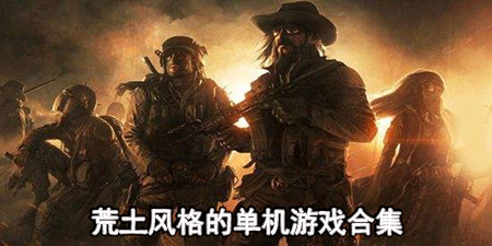 荒土风格的单机游戏合集