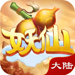 妖仙大陆修改版
