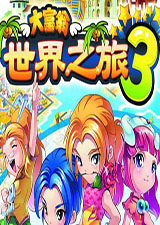 大富翁9世界之旅3